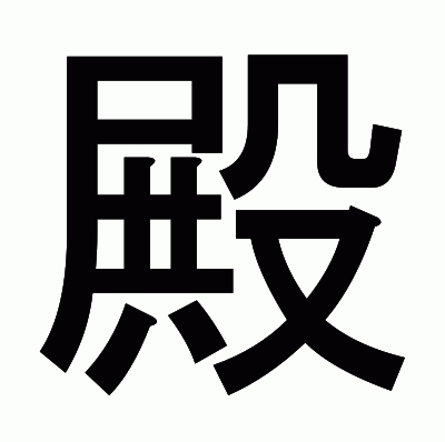 殿のゴシック体