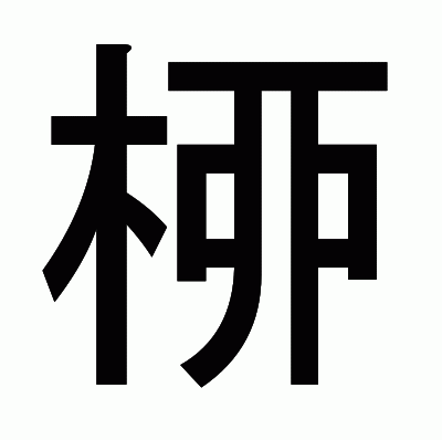 桺のゴシック体