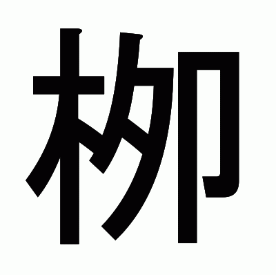 栁のゴシック体