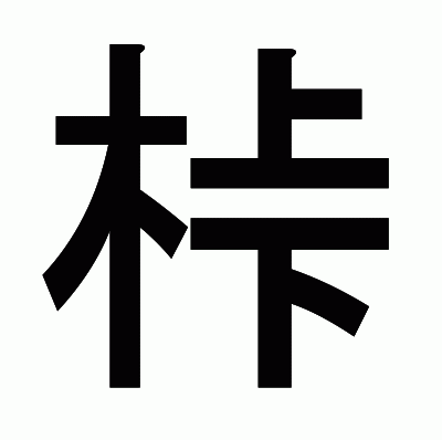 桛のゴシック体