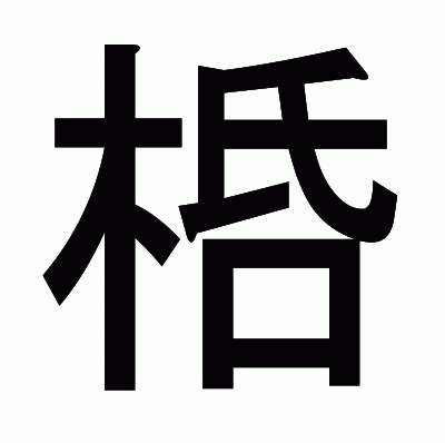 桰のゴシック体