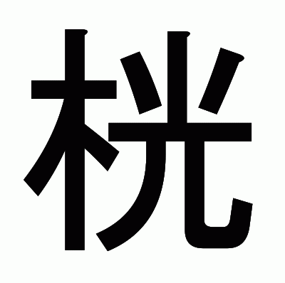 桄のゴシック体