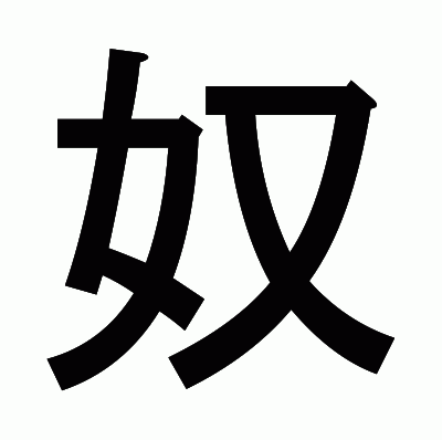 奴のゴシック体