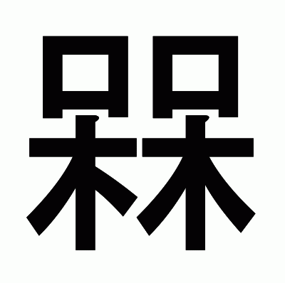 槑のゴシック体
