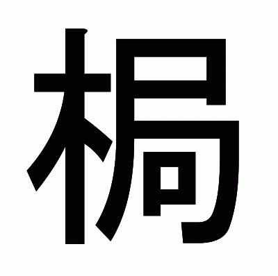 梮のゴシック体