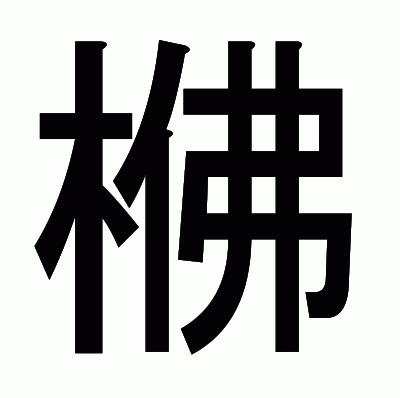 梻のゴシック体