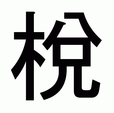 梲のゴシック体
