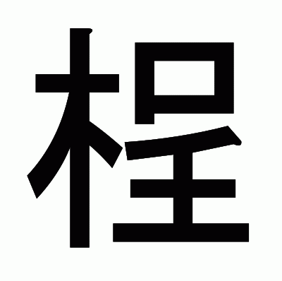 桯のゴシック体