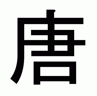 唐のゴシック体