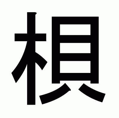 梖のゴシック体