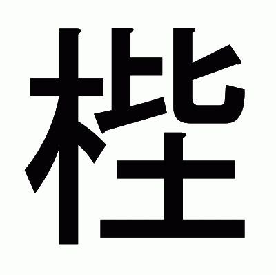 梐のゴシック体