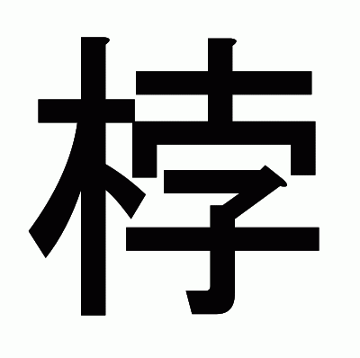 桲のゴシック体