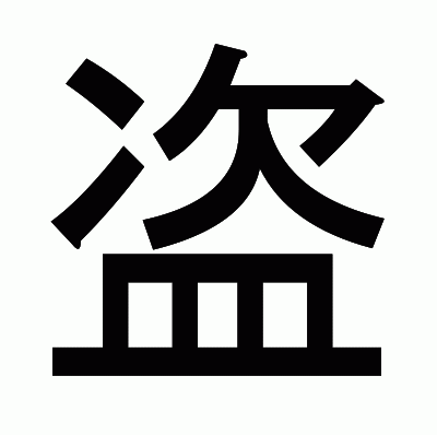 盗のゴシック体