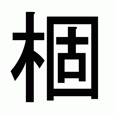 棝のゴシック体
