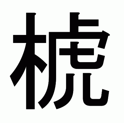 椃のゴシック体