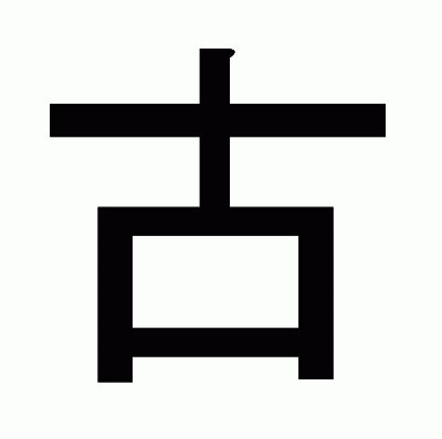 古のゴシック体