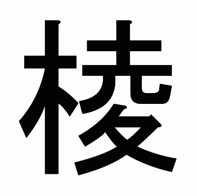 棱のゴシック体