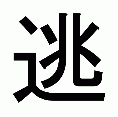 逃のゴシック体