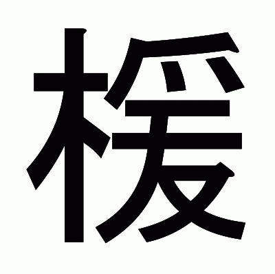楥のゴシック体