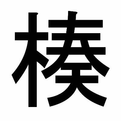 楱のゴシック体