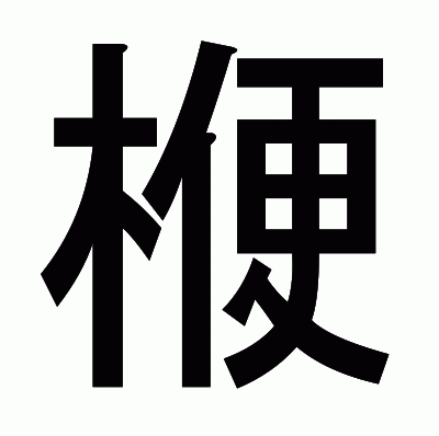 楩のゴシック体