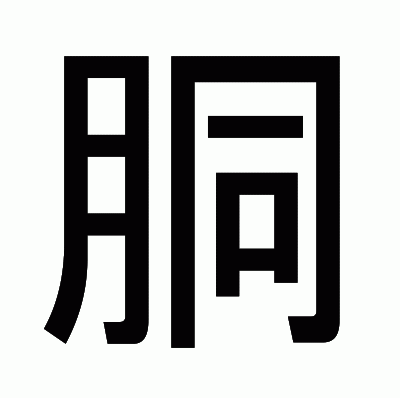 胴のゴシック体