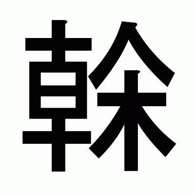 榦のゴシック体