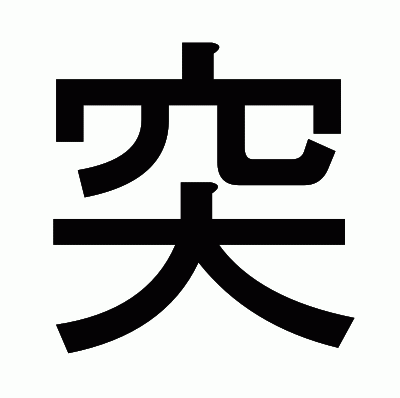 突のゴシック体