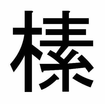 榡のゴシック体