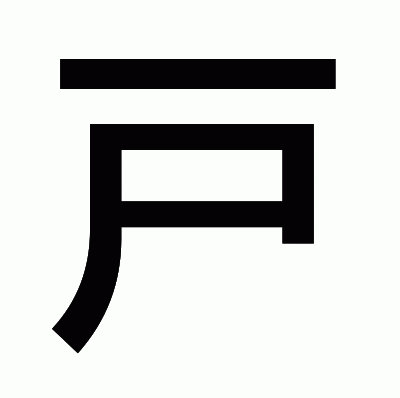 戸のゴシック体