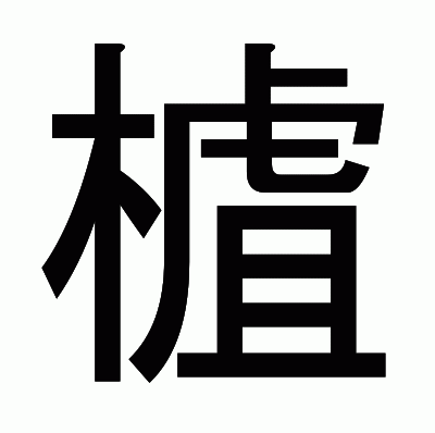 樝のゴシック体