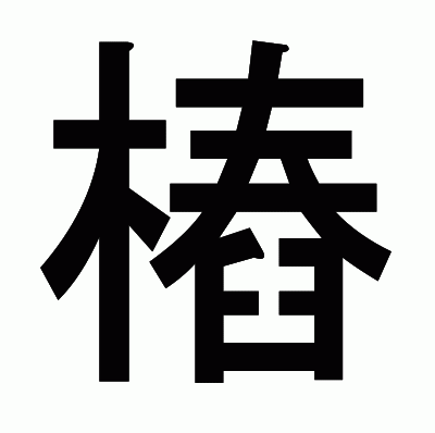 樁のゴシック体