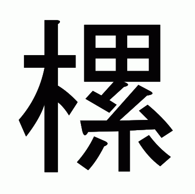 樏のゴシック体