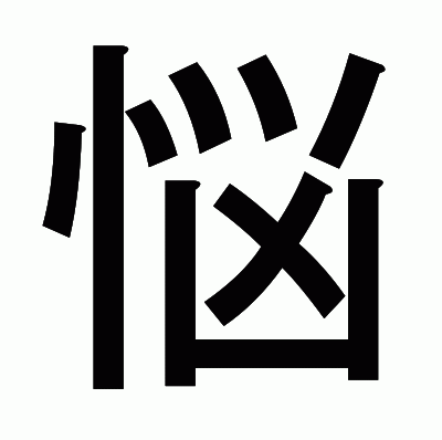 悩のゴシック体