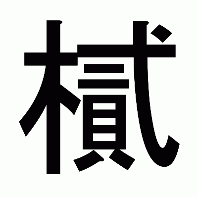 樲のゴシック体