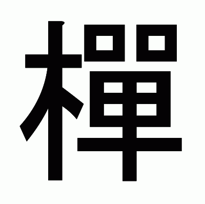 樿のゴシック体