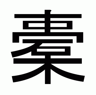 橐のゴシック体