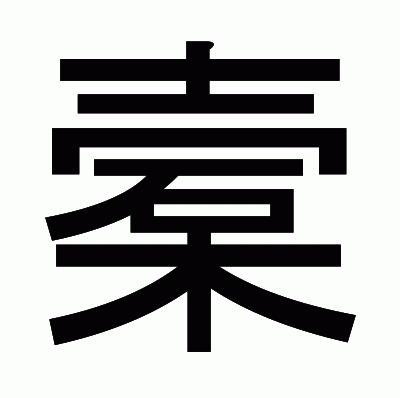 槖のゴシック体