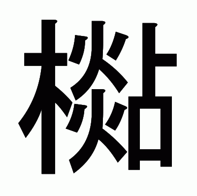 檆のゴシック体