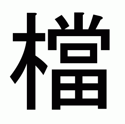 檔のゴシック体