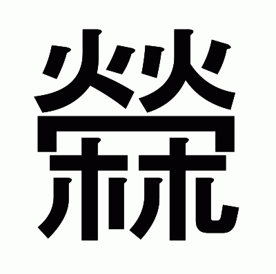 檾のゴシック体