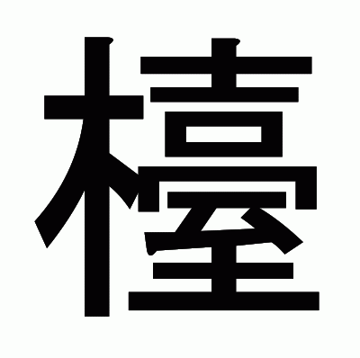 檯のゴシック体
