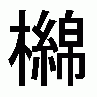 檰のゴシック体