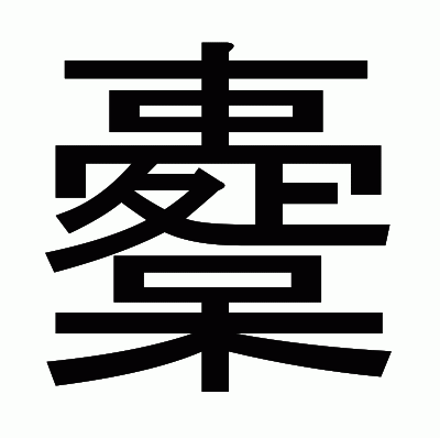 櫜のゴシック体