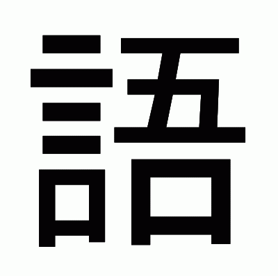語のゴシック体