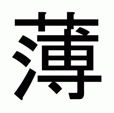 薄のゴシック体