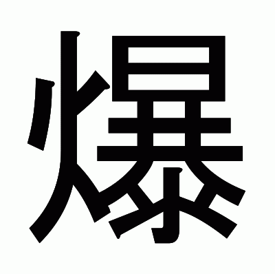 爆のゴシック体
