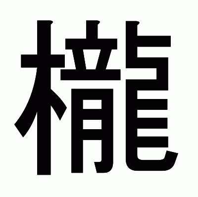 櫳のゴシック体