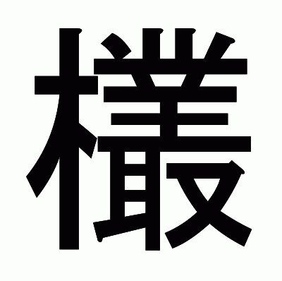 欉のゴシック体