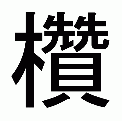 欑のゴシック体